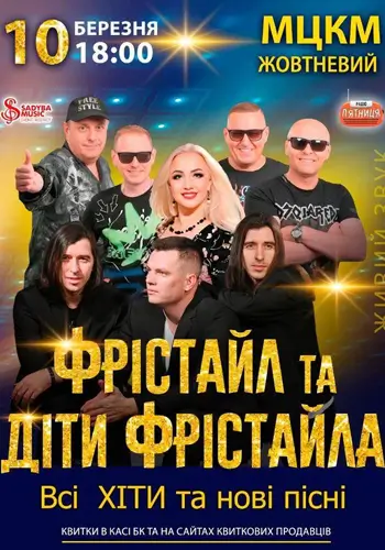 ФРІСТАЙЛ та ДІТИ ФРІСТАЙЛА 2026