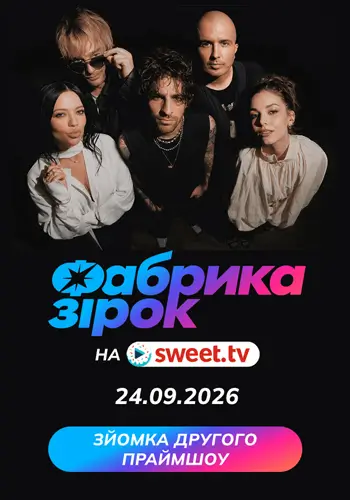 Первое прайм-шоу «Фабрика звезд»