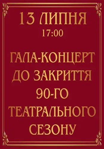 Гала-концерт к закрытию 90-го театрального сезона
