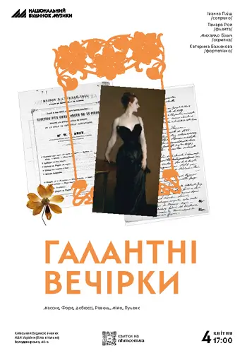 Галантные вечёрки