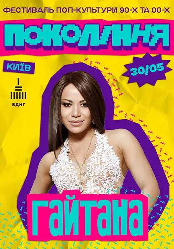 Гайтана на фестивалі «Покоління»