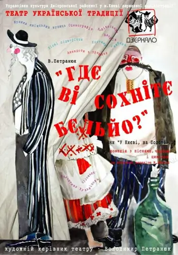 «Где вы храните бельё?» или «В Киеве на Подоле»