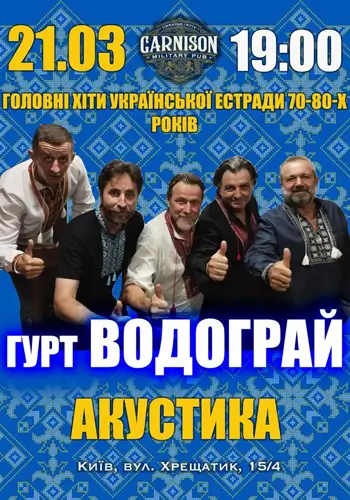 Главные хиты украинской эстрады 70-80-х - группа Водограй (Акустика)