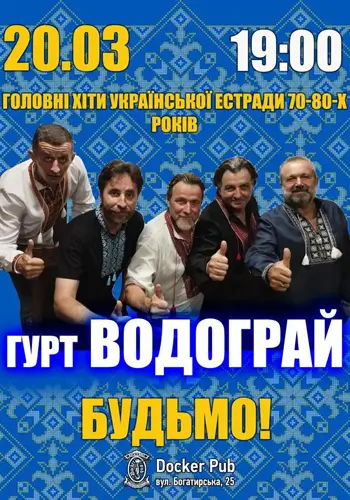 Головні хіти української естради 70-80-х - гурт Водограй - Будьмо!