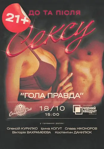 Голая правда