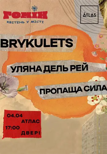 Гомін. Квітень