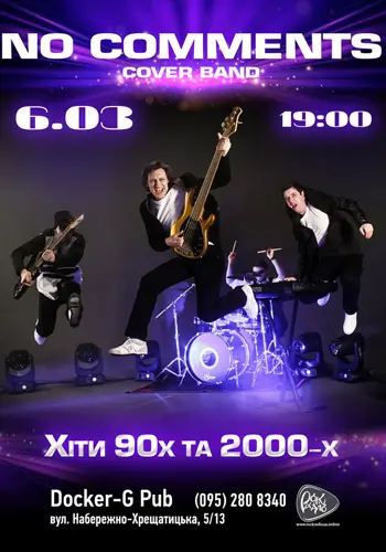Гурт No Comments - Хіти 90-2000-х
