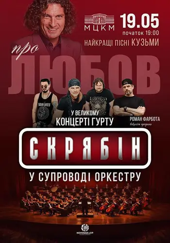 Группа Скрябін в сопровождении оркестра. О любви