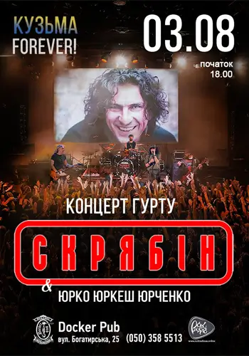 Гурт Скрябін & Юрко ЮРКЕШ Юрченко