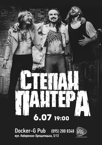 Гурт Степан Пантера