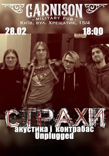 Группа Страхи