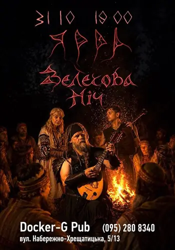 Группа ЯРРА - Велесова Ночь