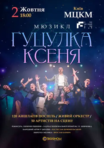 Гуцулка Ксеня. Музична комедія