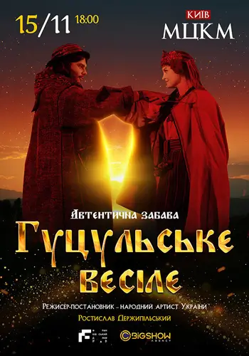 Гуцульская свадьба