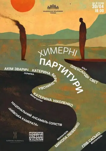 Химерные партитуры