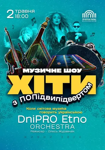 Хіти з ПОПідвипідвертом