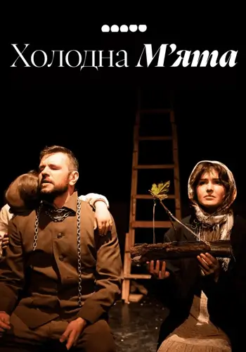 Холодна м’ята