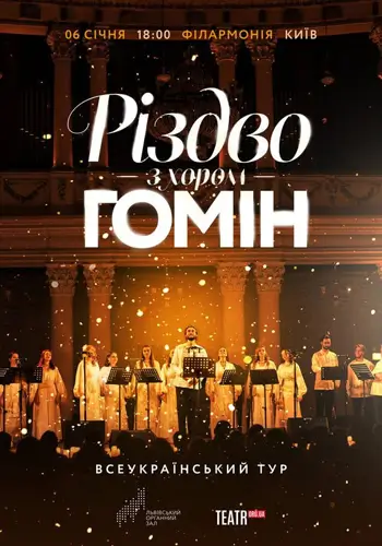 Хор «Гомін». Рождественская программа