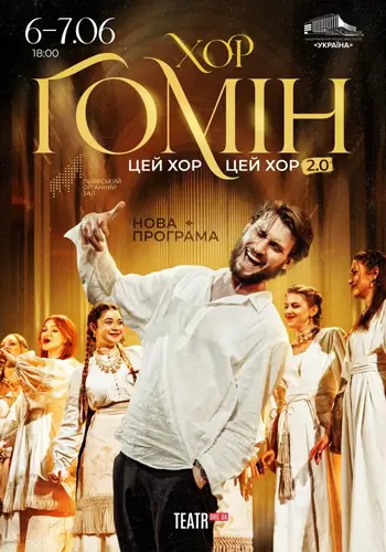 Хор «Гомін»