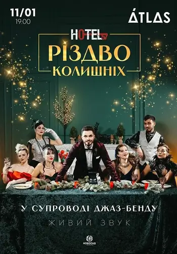HOTEL 57: Різдво колишніх