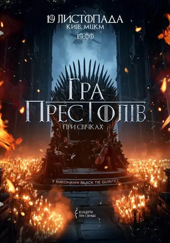 Игра престолов при свечах