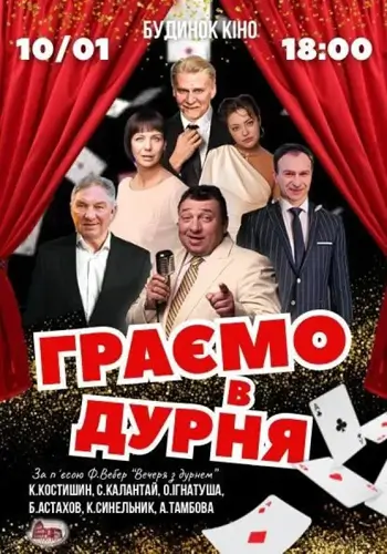 Граємо в дурня
