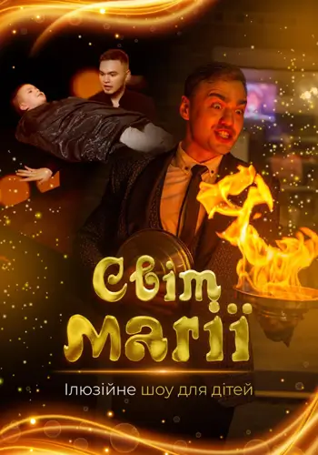 Иллюзионное шоу для детей «Мир магии»