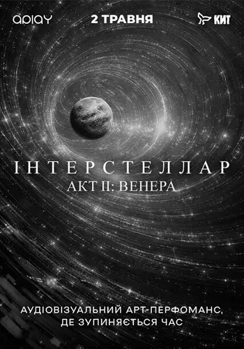 ИНТЕРСТЕЛЛАР | АКТ II: ВЕНЕРА