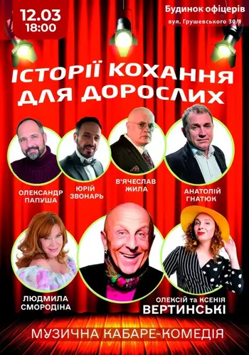 Истории любви для взрослых