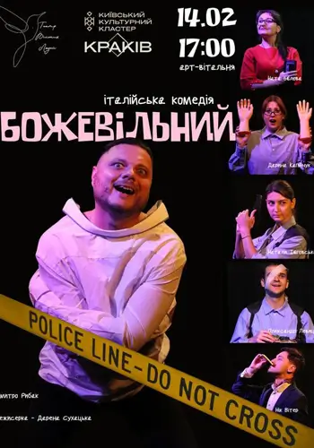 Итальянская комедия «БЕШЕНЫЙ»