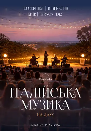 Італійська музика на даху