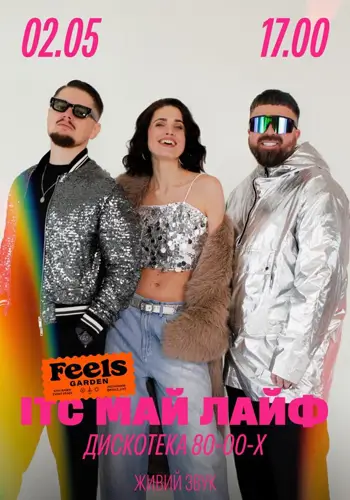 ІТС МАЙ ЛАЙФ — хіти 80-х, 90-х та 2000-х у Feels