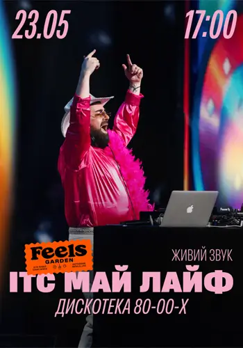 ИТС МАЙ ЛАЙФ — хиты 80-х, 90-х и 2000-х в Feels