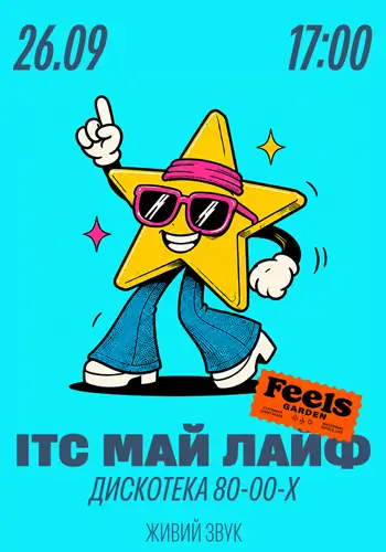 ІТС МАЙ ЛАЙФ у Feels Garden