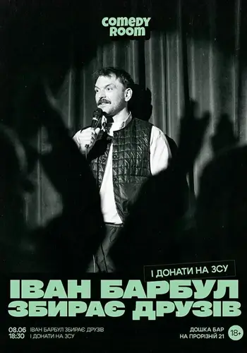 Іван Барбул збирає друзів і донати для ЗСУ