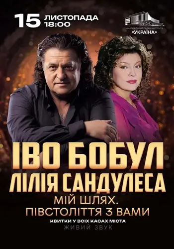 Иво Бобул Лилия Сандулеса — Мой путь полстолетия вместе