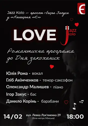 Jazz Kolo x Книгарня «Є»: Любов звучит как джаз…