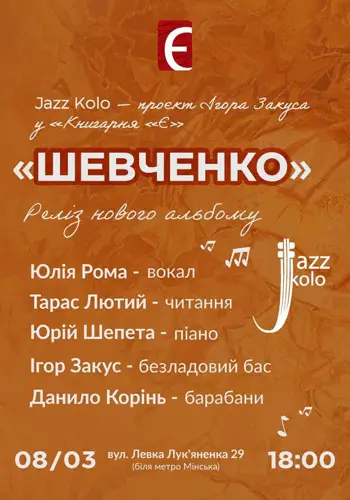 JazzKolo x «Книгарня «Є»: ШЕВЧЕНКО