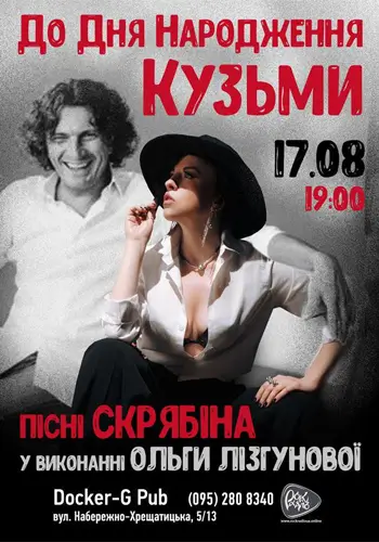 К Дню рождения Кузьмы - песни Скрябина - Ольга Лізгунова