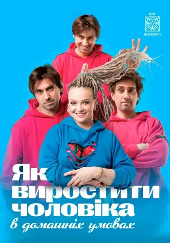 Как вырастить мужчину в домашних условиях