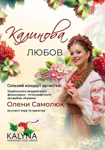 «Калинова любов»