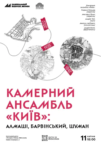 Камерный ансамбль «Киев»: Алмаши, Барвинский, Шуман