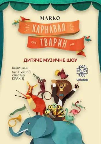 Карнавал Тварин