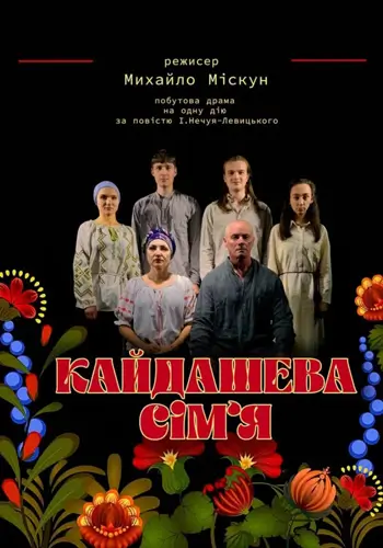 Кайдашева сім'я 2 