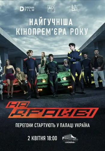 КиноPrem`ера фильма «На драйве»