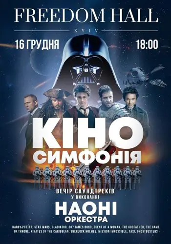 Кіносимфонія – НАОНІ оркестра