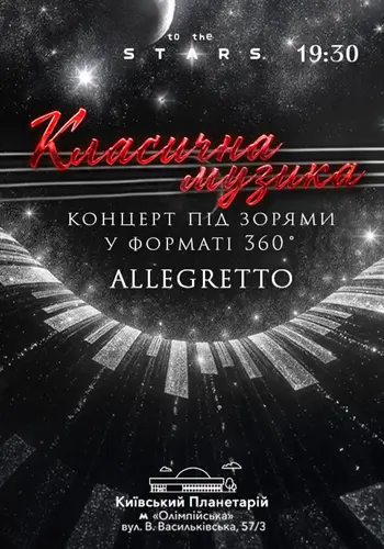 Класика під зорями «Allegretto» (OPEN DOOR 19:00)