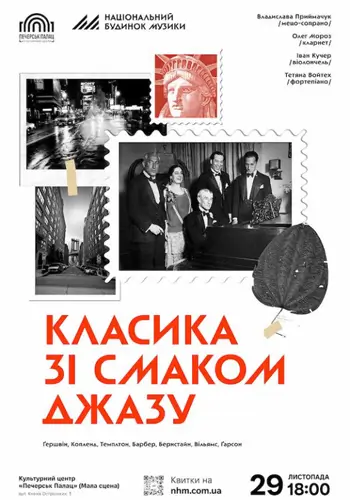 Класика зі смаком джазу