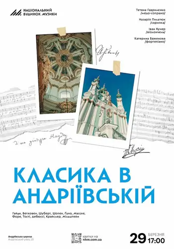 Класика в Андріївській