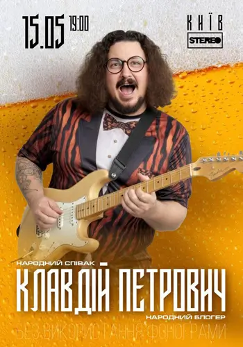 Клавдий Петрович